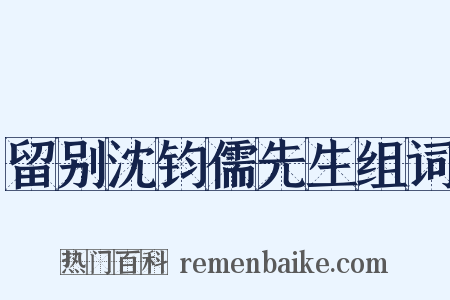 留别沈钧儒先生组词是什么意思的图片